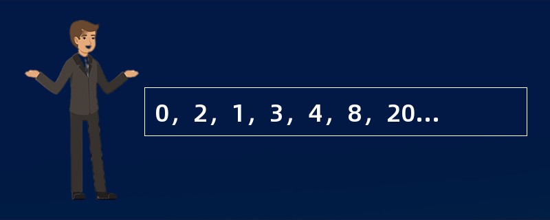 0，2，1，3，4，8，20，28，110，（　　）。