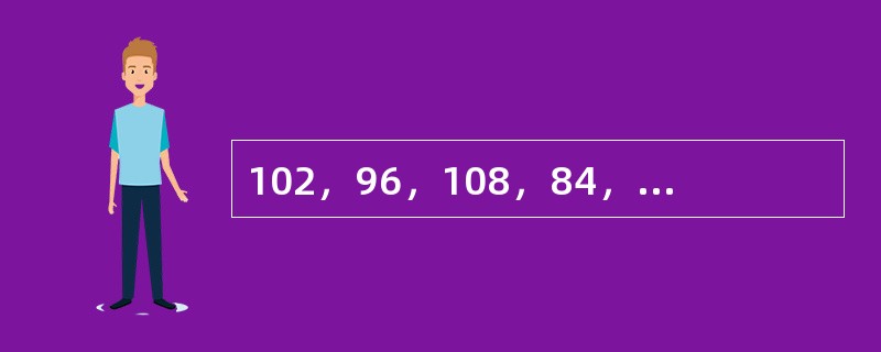 102，96，108，84，132，（　　）。