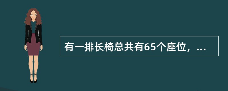 有一排长椅总共有65个座位，其中有些座位上已经有人就座。现在又有一人准备找一个位置就座，但是此人发现，无论怎么选择座位，都会与已经就座的人相邻。则原来至少已经有多少人就座？（　　）