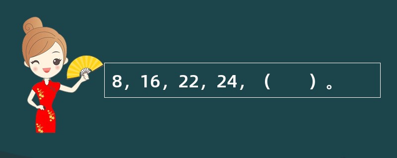 8，16，22，24，（　　）。