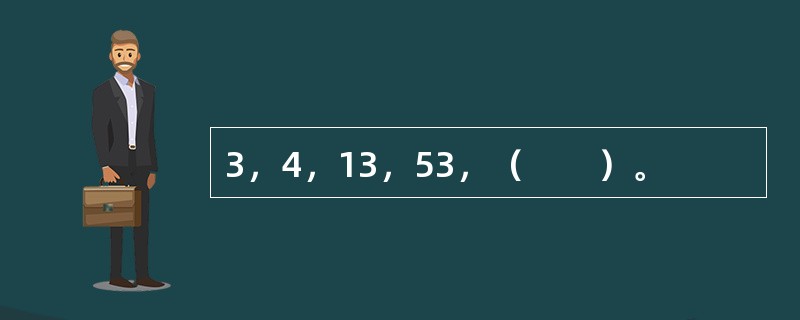 3，4，13，53，（　　）。