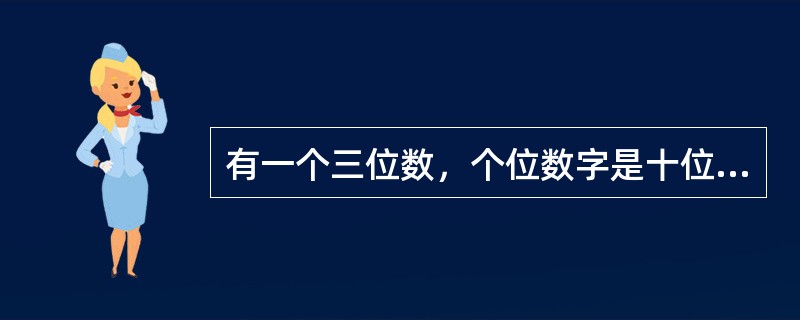 有一个三位数，个位数字是十位数字的4倍，十位数字是百位数字的2倍，三个数字的和是11，则这个三位数是（　　）。