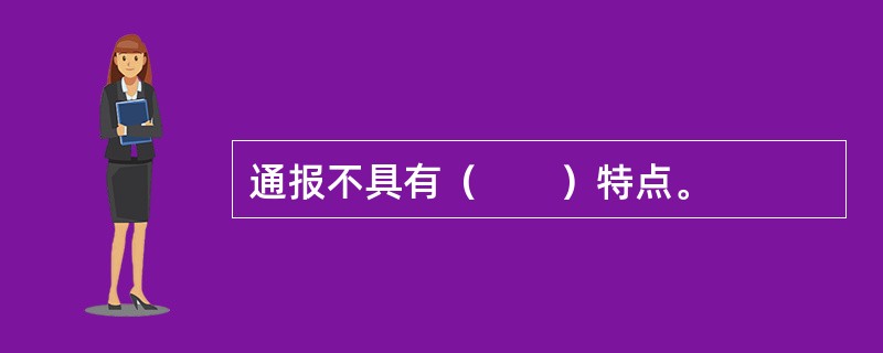 通报不具有（　　）特点。