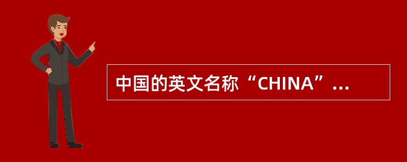 中国的英文名称“CHINA”的小写就是“瓷器”的意思，“CHINA”的英文发音源自景德镇的历史名称“昌南”，并以此突出景德镇瓷器在世界上的影响和地位。<br />以下不属于景德镇四大传统名