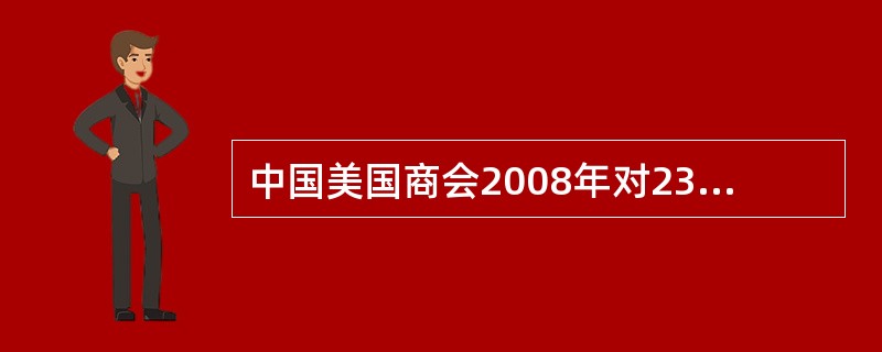 中国美国商会2008年对238家在中国企业调查，71%获利高于全球平均水平，80%准备追加投资。摩根斯坦利调查报告分析显示：中国对美出口，美国消费者每年节省1000亿美元，美国企业获利6000亿美元，