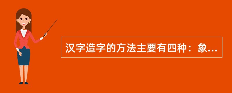 汉字造字的方法主要有四种：象形、指事、会意和形声。下列属于指事字的是（　　）。