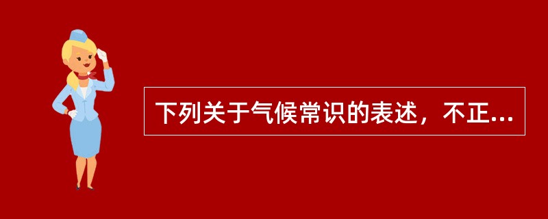 下列关于气候常识的表述，不正确的是（　　）。