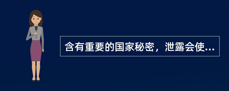 含有重要的国家秘密，泄露会使国家的安全与利益遭受到严重损害的文件，属于（　　）。