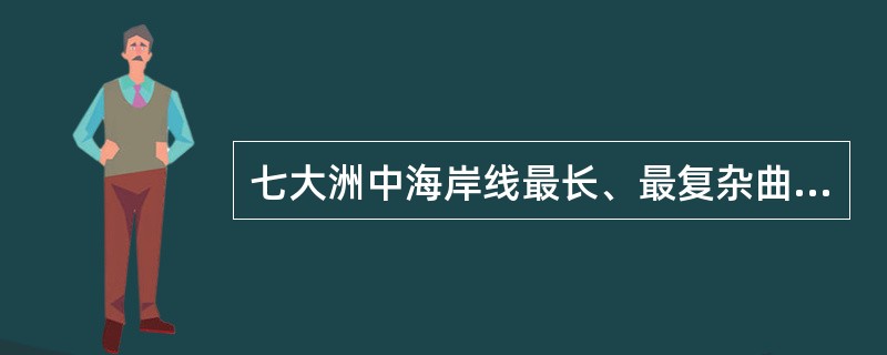 七大洲中海岸线最长、最复杂曲折的洲分别是（　　）。