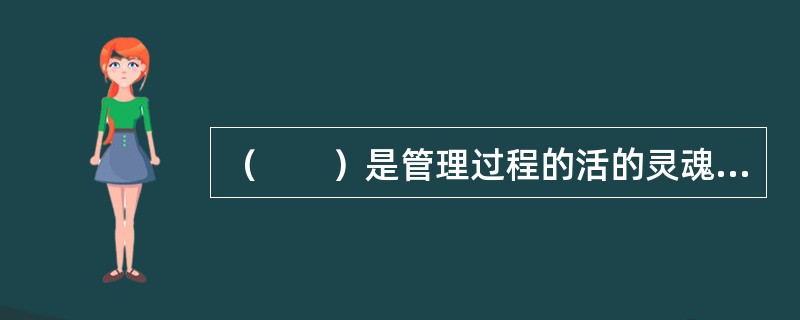 （　　）是管理过程的活的灵魂、管理的核心环节。