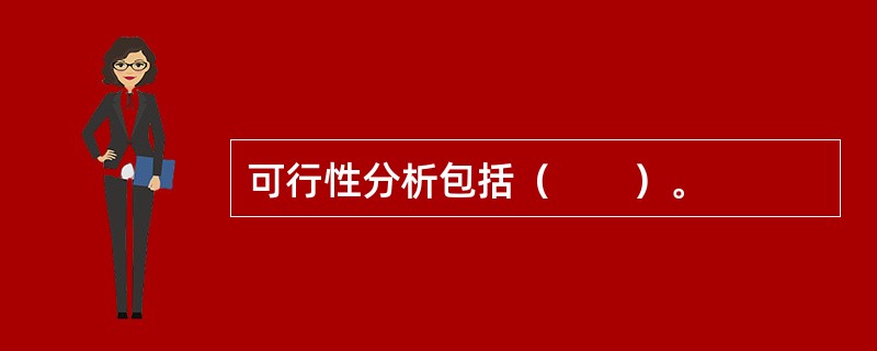 可行性分析包括（　　）。