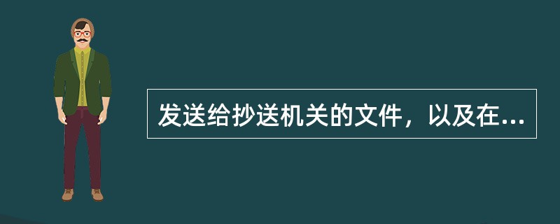 发送给抄送机关的文件，以及在报刊上公布的文件，可视为（　　）。