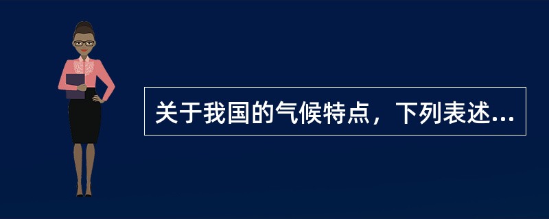 关于我国的气候特点，下列表述正确的是（　　）。