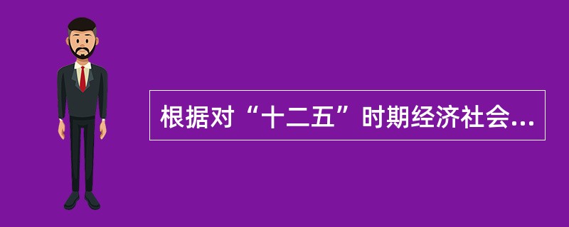 根据对“十二五”时期经济社会发展趋势的总体判断，按照“十二五”规划纲要总体要求，综合考虑安全、资源、环境、技术、经济等因素，下列不属于2015年我国能源发展主要目标的是（　　）。