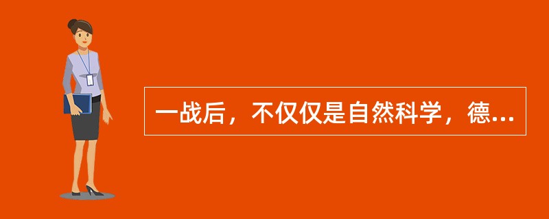 一战后，不仅仅是自然科学，德国整个学术文化都呈现出一片繁荣景象。海德格尔在哲学史上的地位无需赘述，马克斯·韦伯名震整部社会科学史，施密特是影响现代宪政最重要的人物之一；心理学方面，格式塔学派也悄然兴起