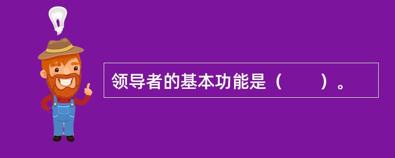 领导者的基本功能是（　　）。