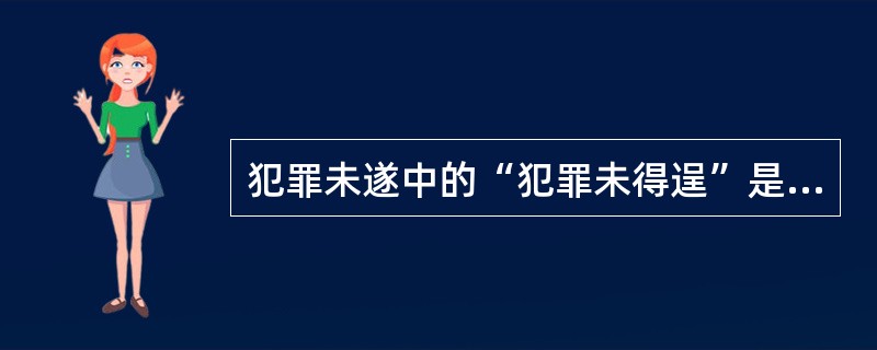 犯罪未遂中的“犯罪未得逞”是指（　　）。