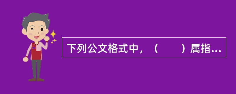 下列公文格式中，（　　）属指定性格式题目。