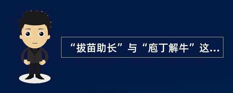 “拔苗助长”与“庖丁解牛”这两个成语共同说明的道理是（　　）。