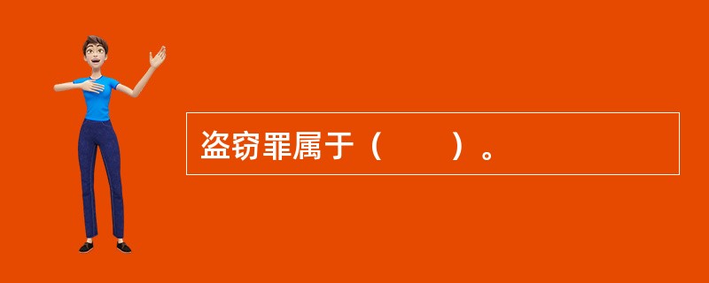 盗窃罪属于（　　）。