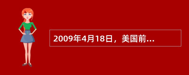 2009年4月18日，美国前总统乔治·布什在博鳌亚洲论坛2009年年会发表演讲时表示，金融危机是目前全球问题的核心，世界各国都在面临困难的经济时期，美国和其他国家都不应该采取保护主义或孤立主义的态度，