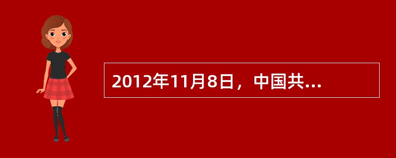 2012年11月8日，中国共产党第十八次全国代表大会在北京隆重举行。胡锦涛向大会作了题为（　　）的报告。