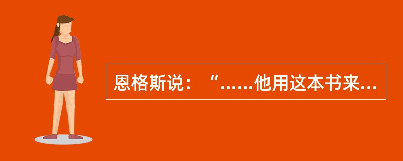 恩格斯说：“……他用这本书来向自然事务方面的教会权威挑战。从此自然科学便开始从神学中解放出来……”。引文中的“他”和“这本书”指的是（　　）。