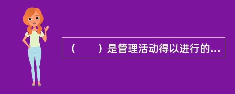 （　　）是管理活动得以进行的力量凭借。