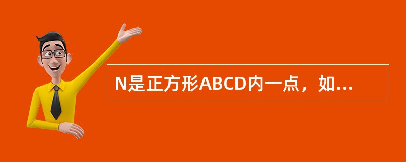 N是正方形ABCD内一点，如果NA:NB:NC＝2:4:6，则∠ANB的度数为（　　）。<br /><img border="0" style="wid