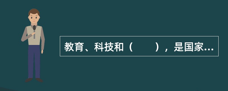 教育、科技和（　　），是国家强盛、民族振兴的基石，也是综合国力的核心。