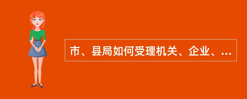 市、县局如何受理机关、企业、团体交寄整付零寄邮件的申请?