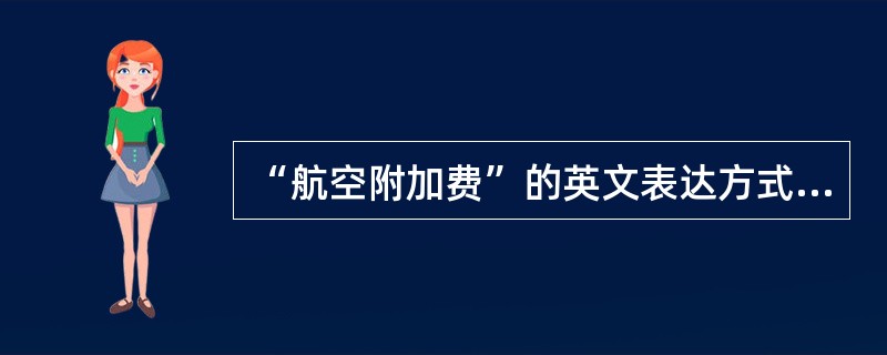 “航空附加费”的英文表达方式是：(  )。