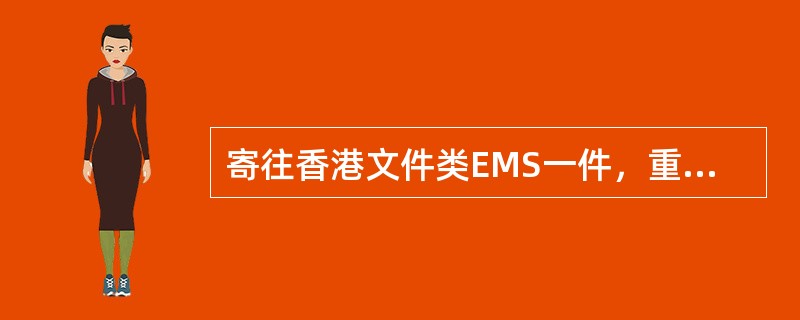 寄往香港文件类EMS一件，重150克，应收费（  ）元。