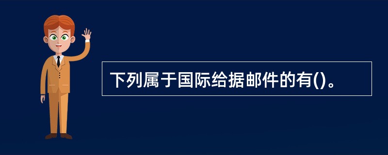 下列属于国际给据邮件的有()。