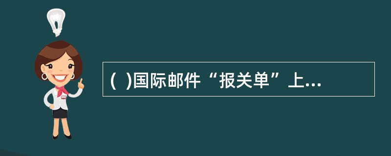 (  )国际邮件“报关单”上的收件人和寄件人姓名地址与邮件封面上可以不一样。