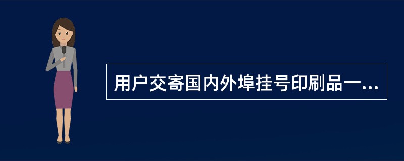 用户交寄国内外埠挂号印刷品一件，要求附回执，应收取的资费项有（）。(1分)