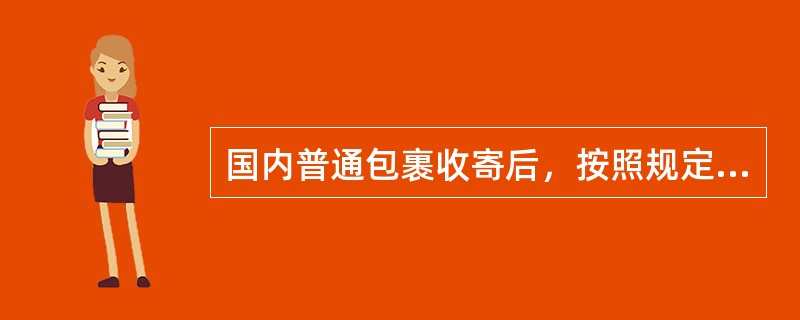 国内普通包裹收寄后，按照规定复核无误后，应当逐件登入“________________”送交或封交分拣封发部门。