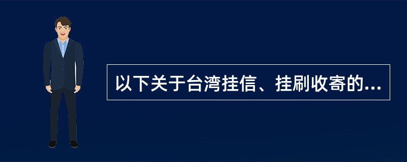 以下关于台湾挂信、挂刷收寄的表述正确的有()。