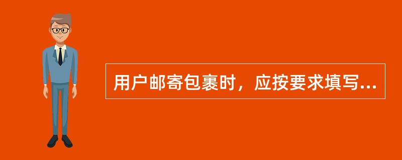 用户邮寄包裹时，应按要求填写包裹详情单并在邮件实物上书写与详情单相同的收寄件人邮编和地址。