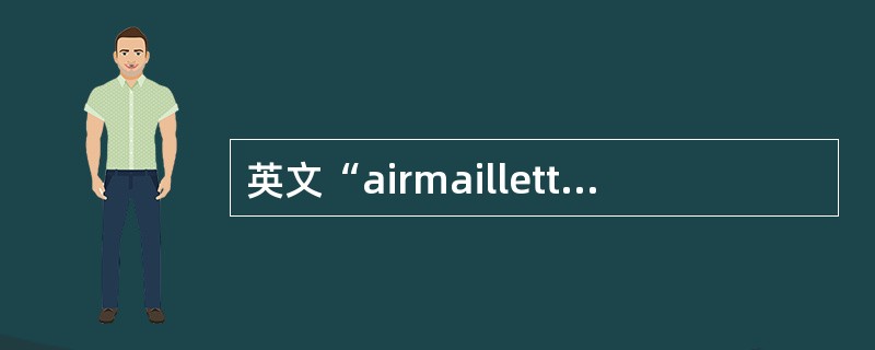 英文“airmailletter”的中文意思是（）。