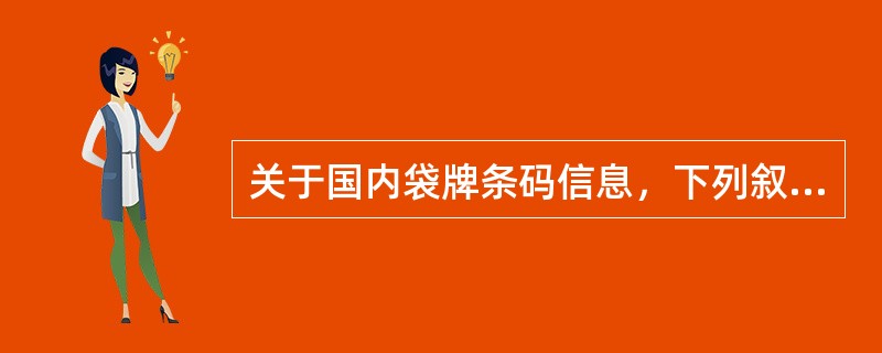 关于国内袋牌条码信息，下列叙述正确的是（）。