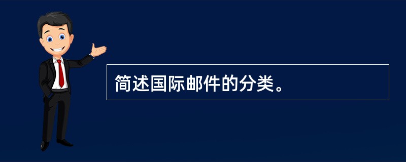 简述国际邮件的分类。