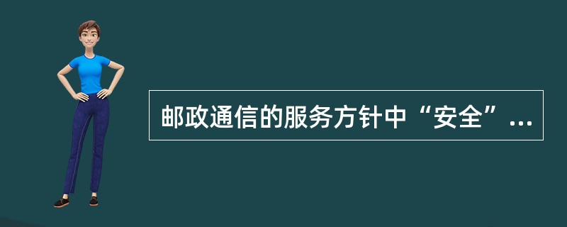 邮政通信的服务方针中“安全”的要求就是不出差错。