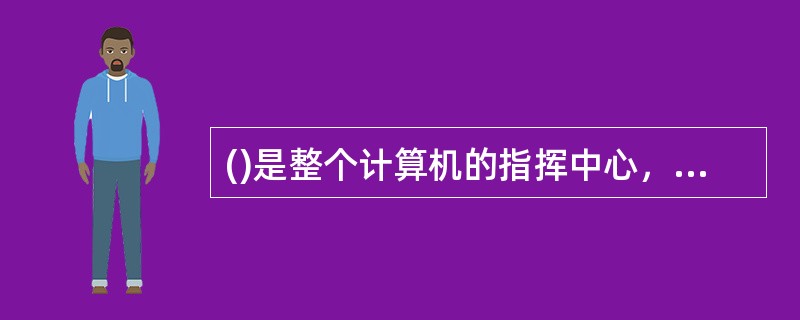 ()是整个计算机的指挥中心，按程序要求，控制计算机各部分协调一致工作。 