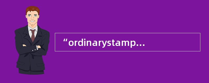 “ordinarystamp”的汉语意思是“________________”。