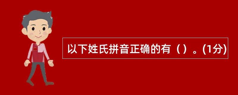 以下姓氏拼音正确的有（）。(1分)