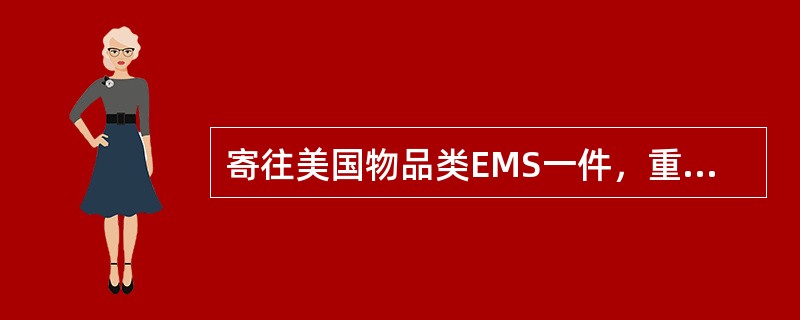 寄往美国物品类EMS一件，重480克，应收费（  ）元。