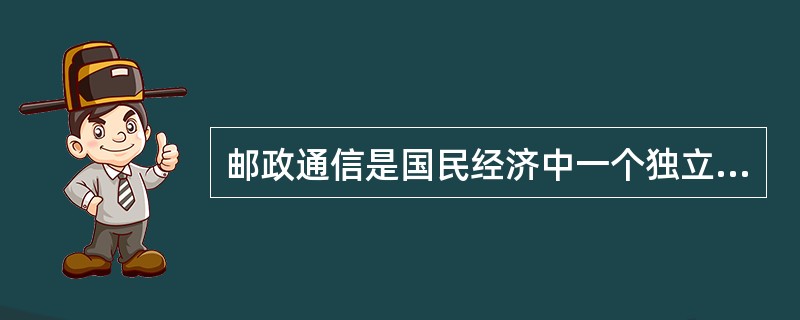 邮政通信是国民经济中一个独立的以传递（）为主的产业部门，也称其为邮政通信行业，向社会提供邮政通信服务。