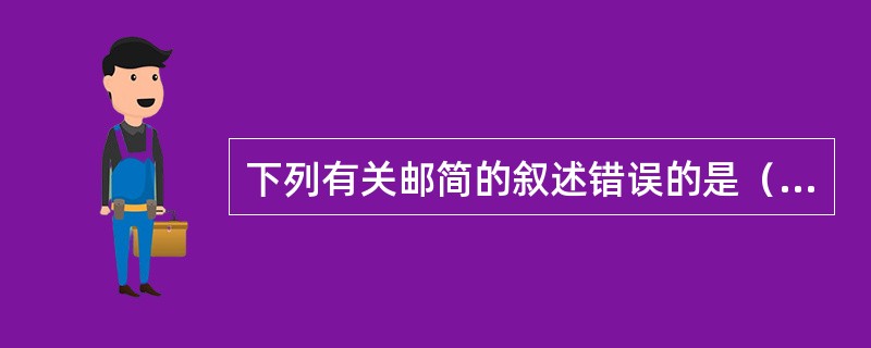 下列有关邮简的叙述错误的是（）。