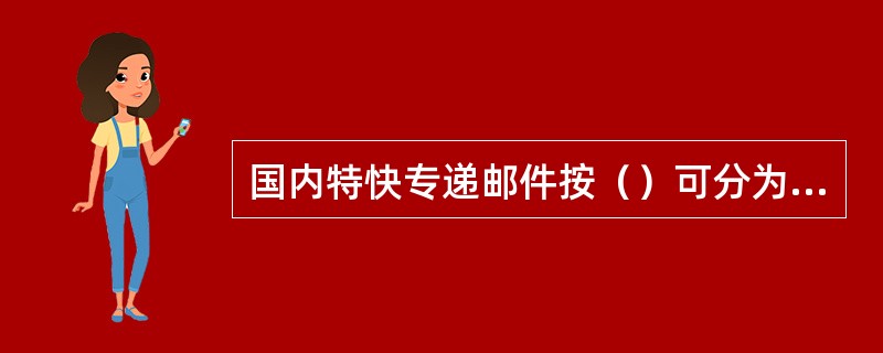 国内特快专递邮件按（）可分为信函、文件和物品。